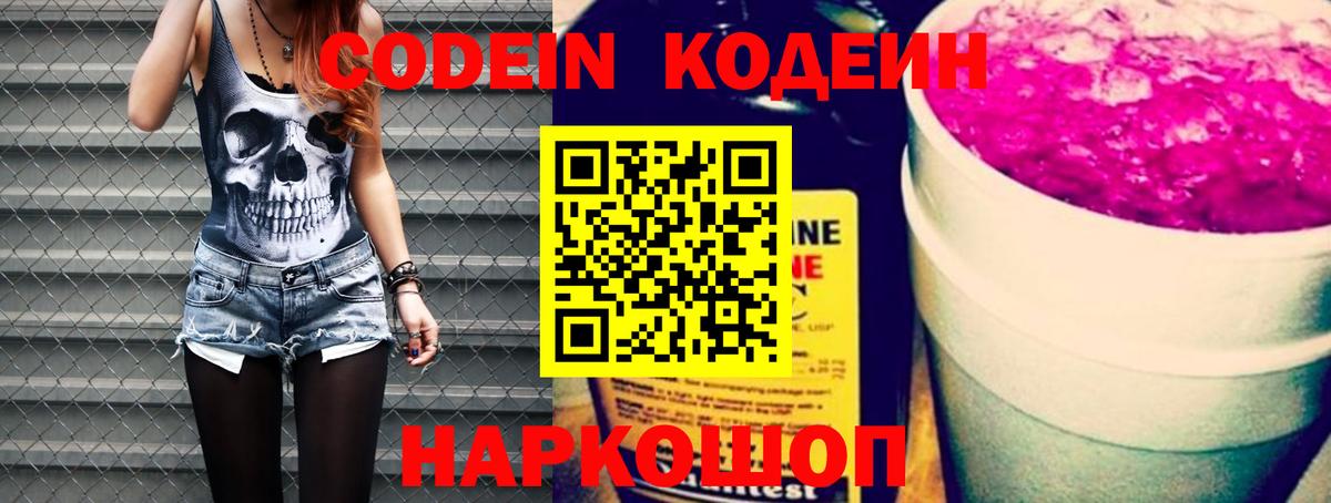 Codein напиток Lean (лин) Набережные Челны